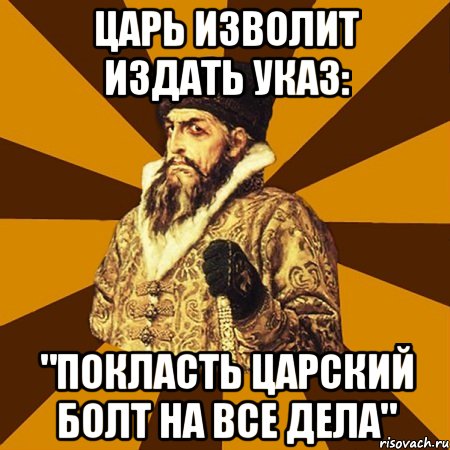 Царь изволит издать указ: "покласть Царский болт на все дела", Мем Не царское это дело