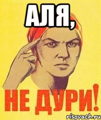 АЛЯ, 