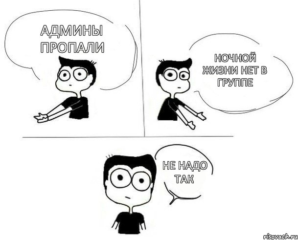 админы пропали ночной жизни нет в группе не надо так, Комикс Не надо так (парень)