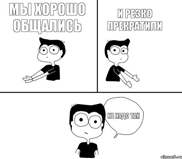 Мы хорошо общались И резко прекратили Не надо так, Комикс Не надо так (парень)