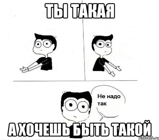 Ты такая А хочешь быть такой