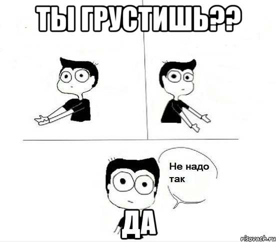 ты грустишь?? да, Комикс Не надо так парень (2 зоны)