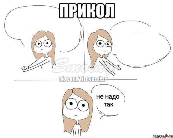 Прикол , Комикс Не надо так 2 зоны