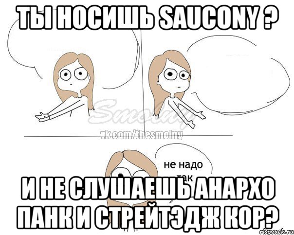 Ты носишь saucony ? И не слушаешь анархо панк и стрейтэдж кор?, Комикс Не надо так 2 зоны