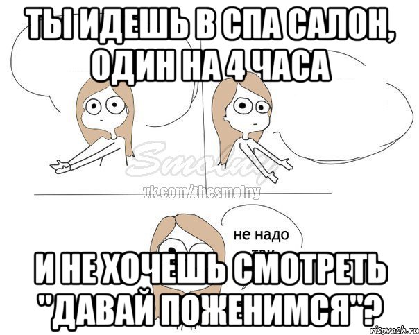 Ты идешь в СПА салон, один на 4 часа И не хочешь смотреть "Давай Поженимся"?, Комикс Не надо так 2 зоны