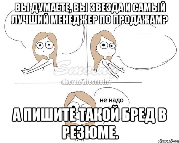 Вы думаете, Вы звезда и самый лучший менеджер по продажам? А пишите такой бред в резюме., Комикс Не надо так 2 зоны