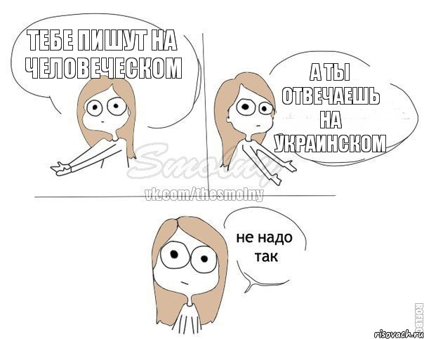 Тебе пишут на человеческом А ты отвечаешь на украинском, Комикс Не надо так 2 зоны