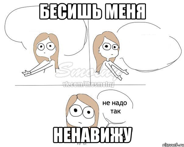 Бесишь меня Ненавижу, Комикс Не надо так 2 зоны