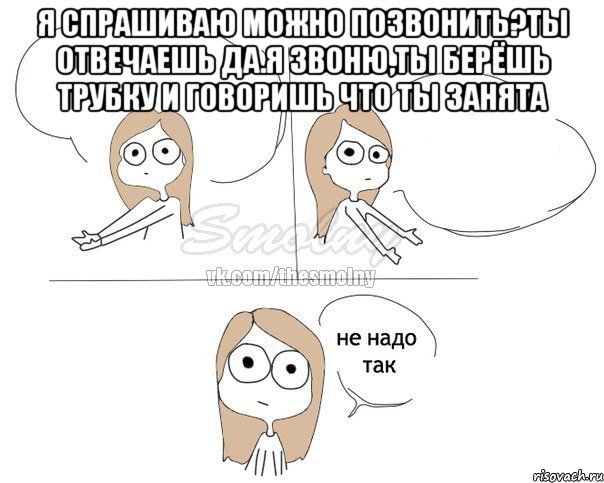 я спрашиваю можно позвонить?ты отвечаешь да.я звоню,ты берёшь трубку и говоришь что ты занята , Комикс Не надо так 2 зоны