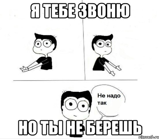 я тебе звоню но ты не берешь, Комикс Не надо так парень (2 зоны)