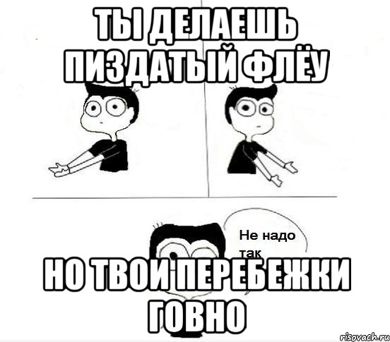 ты делаешь пиздатый флёу но твои перебежки говно, Комикс Не надо так парень (2 зоны)