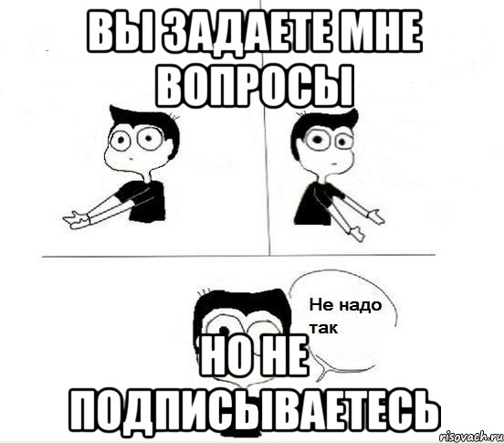 Вы задаете мне вопросы но не подписываетесь, Комикс Не надо так парень (2 зоны)