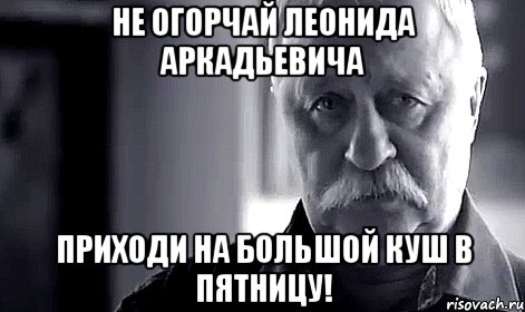 Не огорчай Леонида Аркадьевича Приходи на большой куш в пятницу!, Мем Не огорчай Леонида Аркадьевича