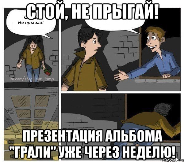 СТой, не прыгай! Презентация альбома "Грали" уже через неделю!, Комикс  Не прыгай