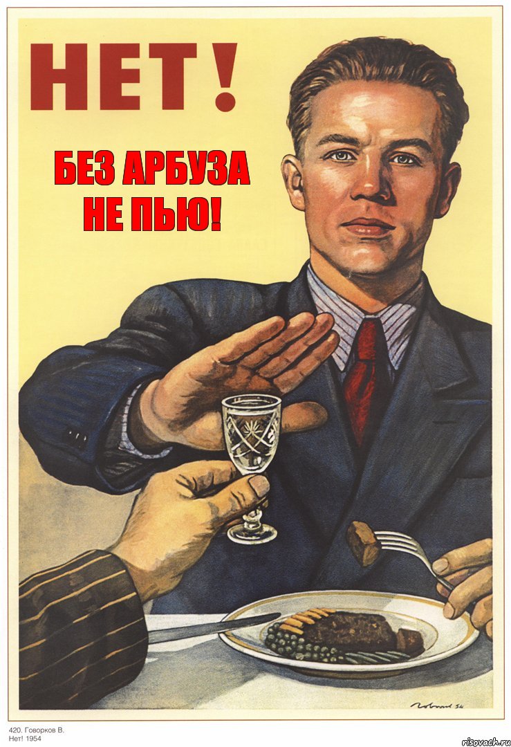 Без арбуза не пью!