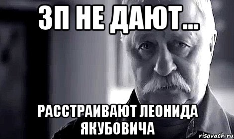 ЗП не дают... расстраивают Леонида Якубовича, Мем Не огорчай Леонида Аркадьевича