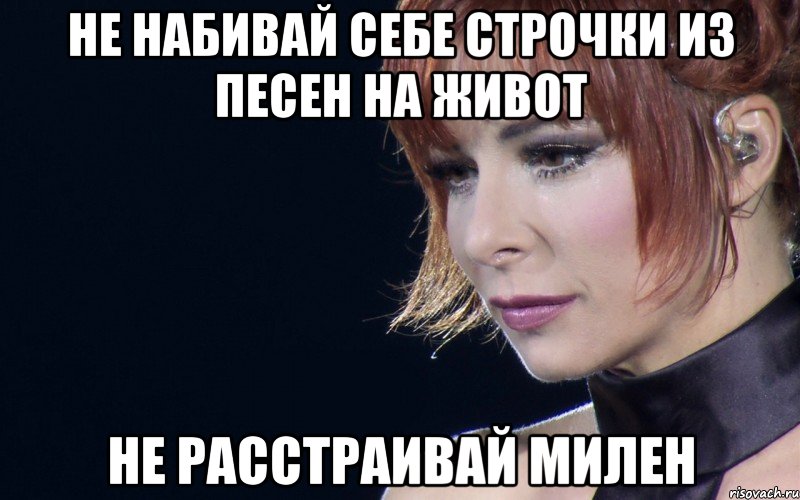 не набивай себе строчки из песен на живот не расстраивай милен, Мем не расстраивай Милен