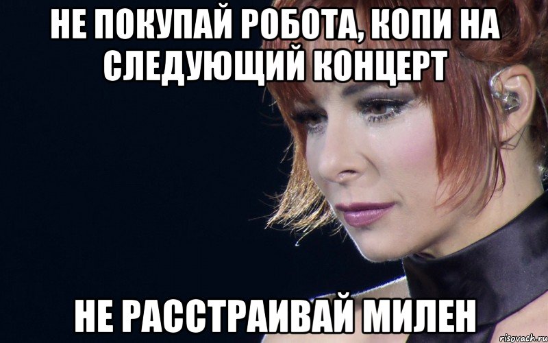 не покупай робота, копи на следующий концерт не расстраивай милен, Мем не расстраивай Милен