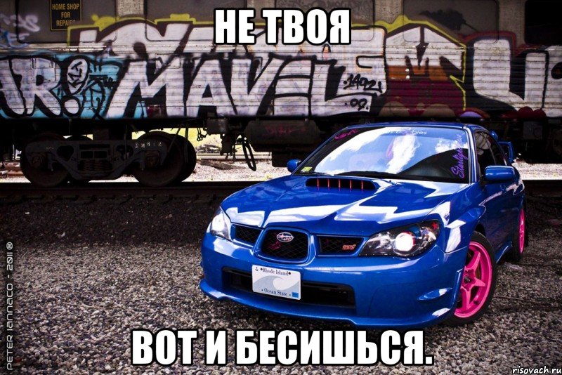 Не твоя Вот и бесишься., Мем не твоя вот ты и бесишься