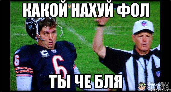 Какой нахуй фол Ты че бля