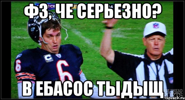 ФЗ, че серьезно? В ебасос тыдыщ