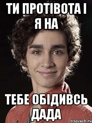 ти протівота і я на тебе обідивсь дада, Мем Нейтан из Отбросов