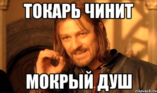 Токарь чинит Мокрый Душ