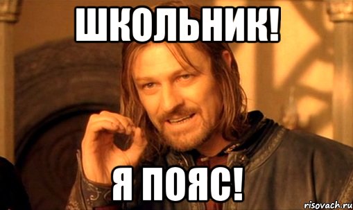 школьник! я пояс!