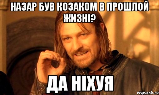 Назар був козаком в прошлой жизні? да ніхуя, Мем Нельзя просто так взять и (Боромир мем)