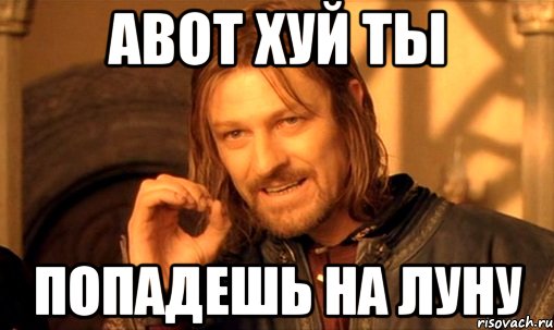 авот хуй ты попадешь на луну, Мем Нельзя просто так взять и (Боромир мем)