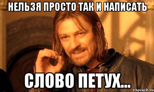 нельзя просто так и написать слово петух..., Мем Нельзя просто так взять и (Боромир мем)