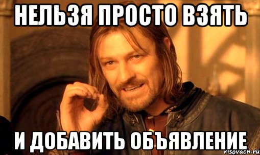 Нельзя просто взять и добавить объявление, Мем Нельзя просто так взять и (Боромир мем)