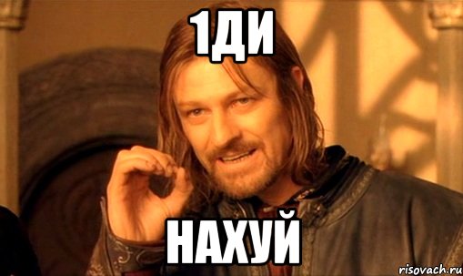 1ди нахуй, Мем Нельзя просто так взять и (Боромир мем)