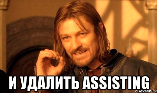  и удалить Assisting, Мем Нельзя просто так взять и (Боромир мем)