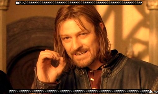 вочь??????????????????????????????????????????????????????????????? ???????????????????????????????????????????????????????????????????????????, Мем Нельзя просто так взять и (Боромир мем)