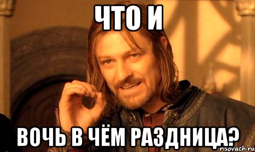 что и вочь в чём раздница?, Мем Нельзя просто так взять и (Боромир мем)