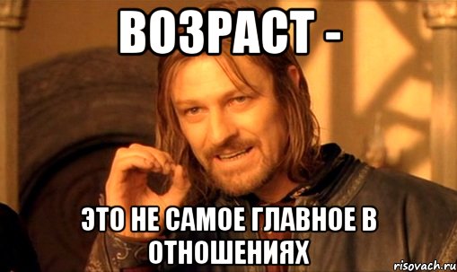Возраст - это не самое главное в отношениях, Мем Нельзя просто так взять и (Боромир мем)