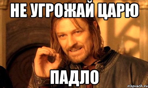 не угрожай царю падло, Мем Нельзя просто так взять и (Боромир мем)
