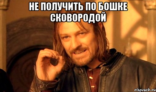 Не получить по бошке Сковородой , Мем Нельзя просто так взять и (Боромир мем)