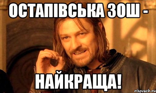 Остапівська ЗОШ - НАЙКРАЩА!, Мем Нельзя просто так взять и (Боромир мем)