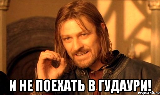  И не поехать в Гудаури!, Мем Нельзя просто так взять и (Боромир мем)