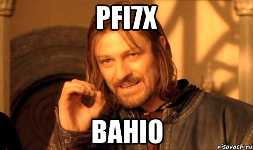 Pfi7x BahIO, Мем Нельзя просто так взять и (Боромир мем)