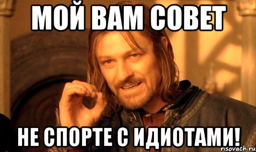 Мой вам совет Не спорте с Идиотами!, Мем Нельзя просто так взять и (Боромир мем)