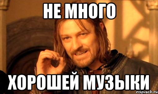 не много хорошей музыки, Мем Нельзя просто так взять и (Боромир мем)