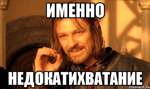 именно недокатихватание, Мем Нельзя просто так взять и (Боромир мем)
