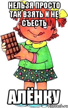 Нельзя просто так взять и не съесть Алёнку, Мем Нельзя просто так