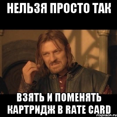 Нельзя просто так взять и поменять картридж в Rate Card, Мем Нельзя просто взять