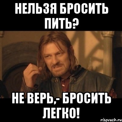 Нельзя бросить пить? Не верь,- бросить легко!, Мем Нельзя просто взять