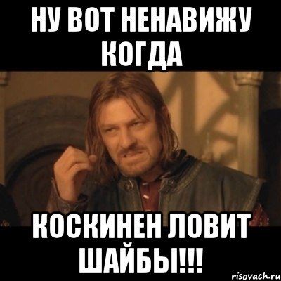 ну вот ненавижу когда Коскинен ловит шайбы!!!, Мем Нельзя просто взять