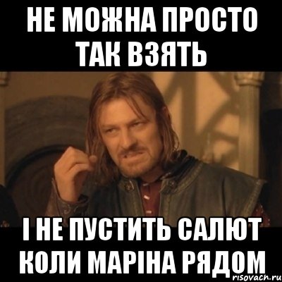 Не можна просто так взять І не пустить салют коли Маріна рядом, Мем Нельзя просто взять